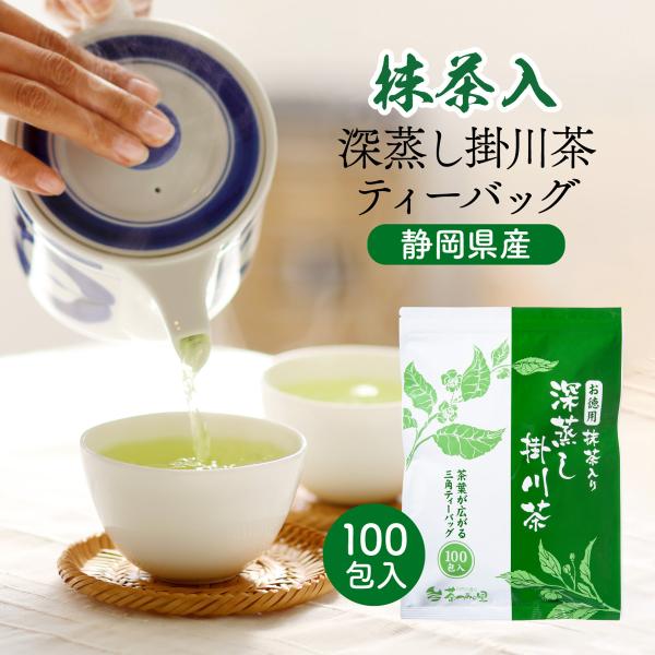 緑茶 ティーバッグ お徳用 抹茶入り 深蒸し茶ティーパック 2.5g×100包入 お茶 掛川茶 静岡...