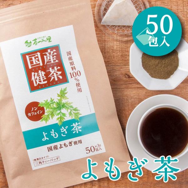 名称 よもぎ茶ティーバッグ原材料名  ヨモギ(国内産)内容量 150g(3g×50包)賞味期限 製造日より2年保存方法 高温多湿を避け、移り香にご注意ください。加工所  中根製茶株式会社　静岡県掛川市成滝425-1関連ワード：ヨモギ茶ティー...