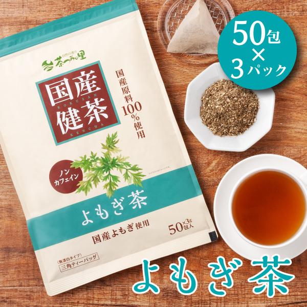 名称 よもぎ茶ティーバッグ原材料名  ヨモギ(国内産)内容量 150g(3g×50包)(1パックあたり)賞味期限 製造日より2年保存方法 高温多湿を避け、移り香にご注意ください。加工所  中根製茶株式会社　静岡県掛川市成滝425-1関連ワー...
