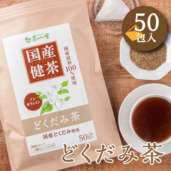 国産 どくだみ茶 3g 50包入 ティーバッグ ノンカフェイン ドクダミ茶 送料無料 無添加 健康茶 ドクダミ ティーパック 1363 掛川茶通販 茶つみの里 通販 Yahoo ショッピング