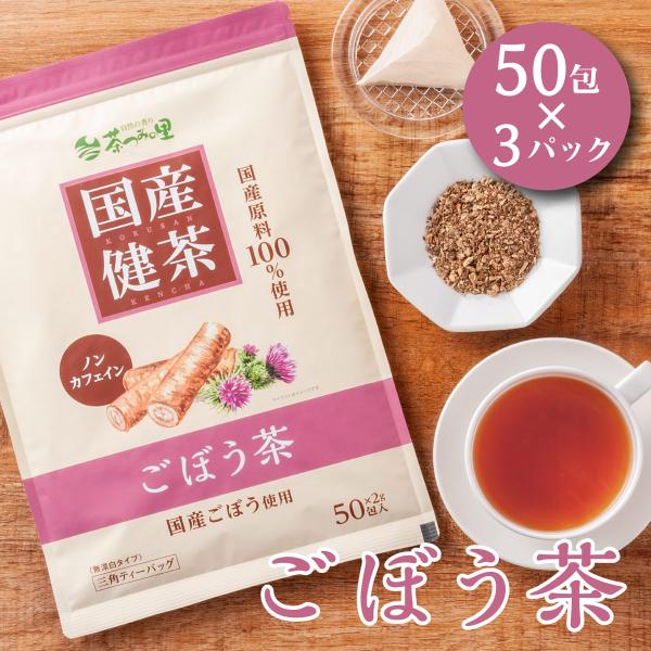国産 ごぼう茶 2g×50包入×3パックセット ティーバッグ ノンカフェイン ゴボウ茶 健康茶 ゴボウ 牛蒡 ティーパック