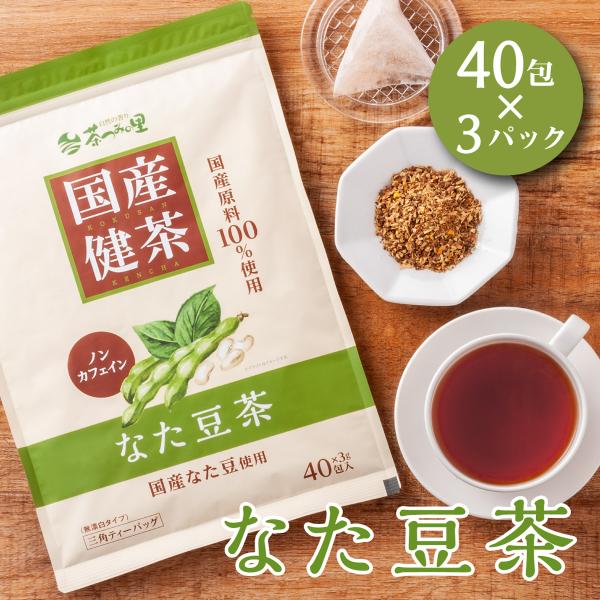 国産 なた豆茶 3g×40包入×3パックセット ティーバッグ ノンカフェイン 刀豆茶 健康茶 刀豆 なたまめ ナタマメ ティーパック