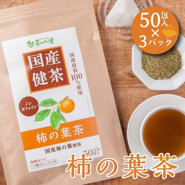 国産 柿の葉茶 2.5g×50包入×3パックセット ティーバッグ ノンカフェイン 柿の葉茶 無添加 健康茶 柿の葉 ティーパック