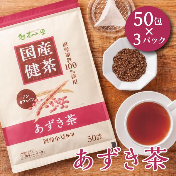 国産 あずき茶 4g×50包×3パックセット ティーバッグ ノンカフェイン 小豆茶 健康茶 北海道 小豆 あずき アズキ ティーパック