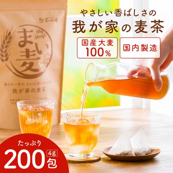 国産 麦茶 ティーバッグ まい麦 4g×200包 大容量  ティーパック  ノンカフェイン