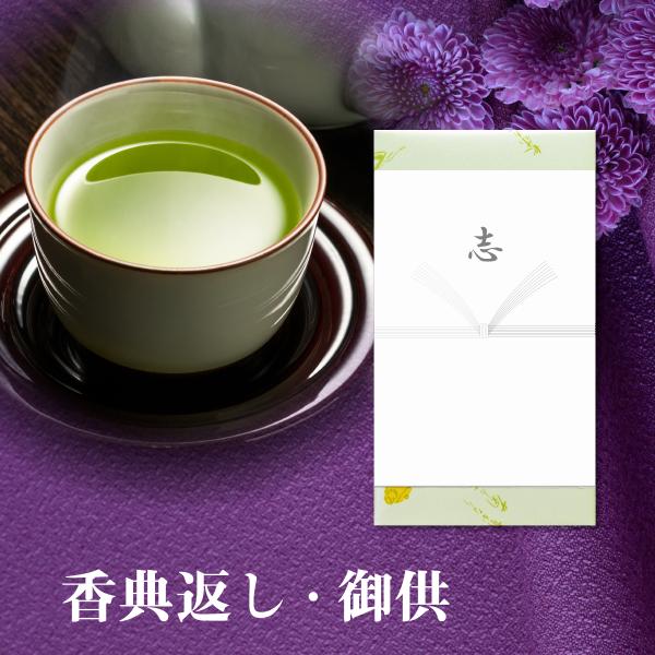 香典返し 法事 お返し 掛川深蒸し茶 80g 緑茶 志 偲草 粗供養 四十九日  忌明け 満中陰志 法要 引き出物 お供え 御供 仏事 箱入り 送料無料