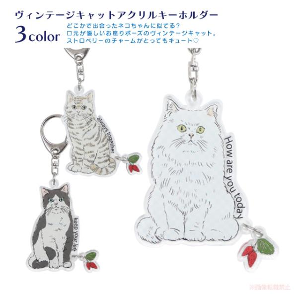 [メール便対応] ヴィンテージキャットアクリルキーホルダー(猫グッズ ネコ雑貨 ねこ柄 ハチワレ トラ 白猫 かわいい ギフト プレゼント 2024aw） 051-C-J002