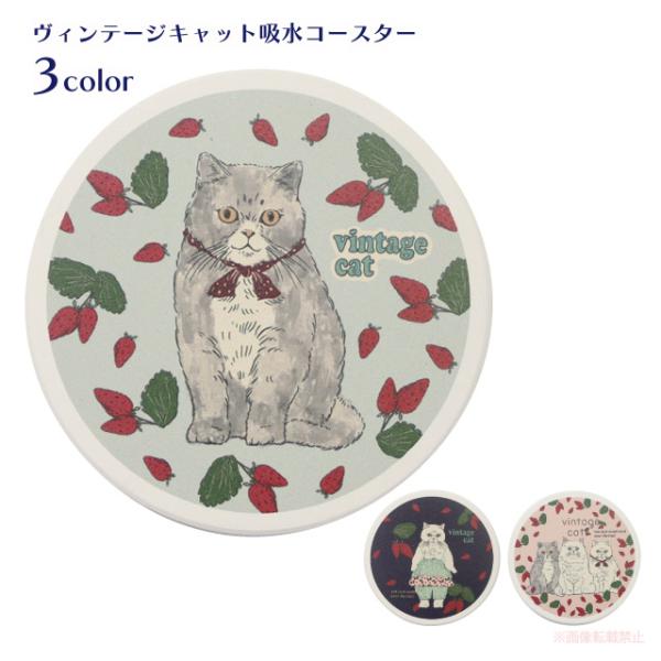 [メール便対応]ヴィンテージキャット吸水コースター(猫グッズ ネコ雑貨 ねこ柄 ヴィンテージ かわいい 吸水 白雲石 贈り物 プレゼント ギフト） 051-C-S003