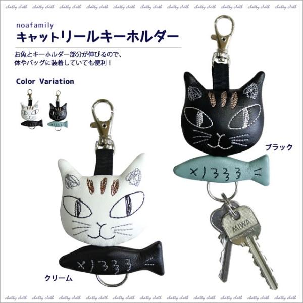 キャットリールキーホルダー (ノアファミリー猫グッズ ネコ雑貨 ねこ柄