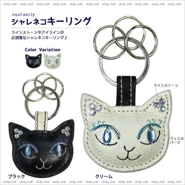 メール便対応] シャレネコキーリング (ノアファミリー猫グッズ ネコ