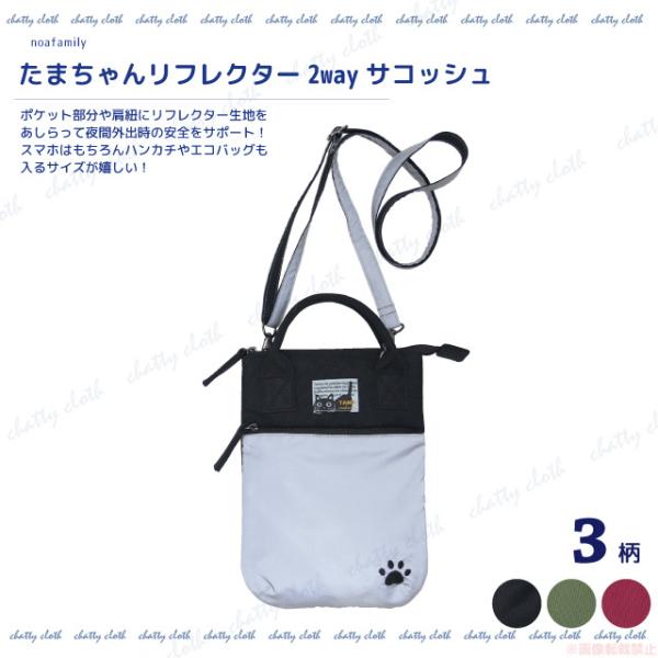 たまちゃんリフレクター2wayサコッシュ(ノアファミリー 猫グッズ ネコ