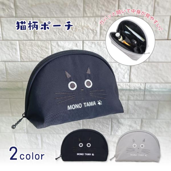 モノたまポーチ(ノアファミリー 猫グッズ ネコ雑貨 ねこ柄 モノトーン