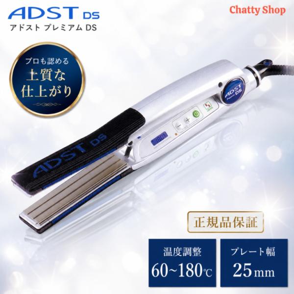 【正規品】アドスト プレミアム DS ストレートアイロン メーカー保証付き (ADST Premium DS )