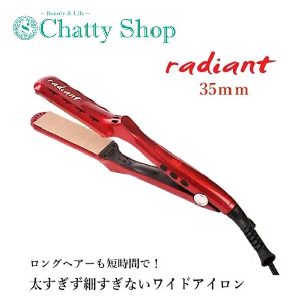 送料無料】raddiantラディアント 35mm ヘアアイロン ストレート