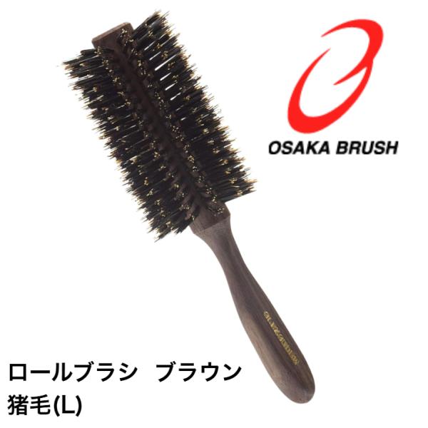 大阪ブラシ アレキロールブラシ 猪毛 L