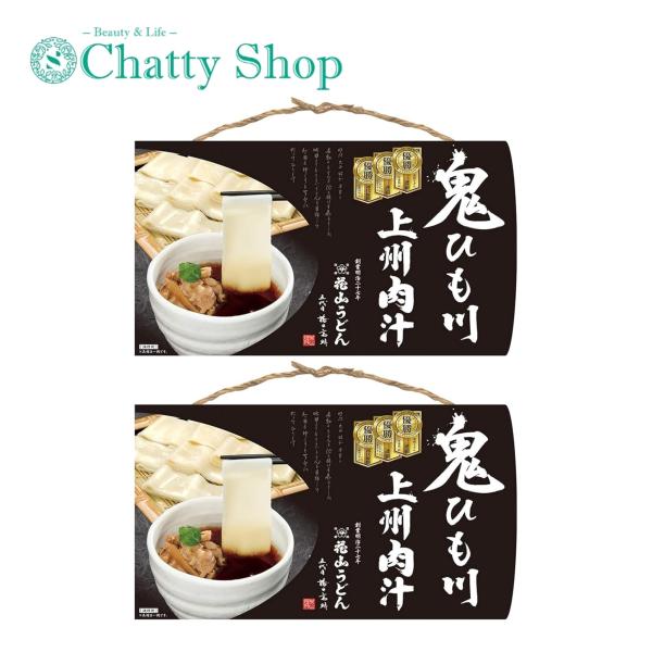 鬼ひも川肉汁3人前セット×2　１箱：鬼ひも川麺90g×3／上州肉汁つゆ50g×3うどん天下一決定戦三連覇・三年連続の日本一、麺-1グランプリ優勝。TVに出て話題に！◆セット内容（具材は入っておりません）３人前入り。お手軽に本格的な味をお楽し...