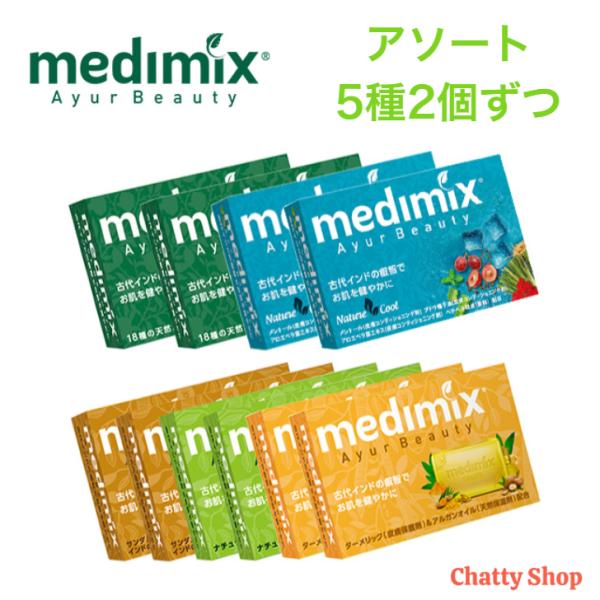 【訳あり】メディミックス アロマソープ アソートセット MED-10set2　5種各2個