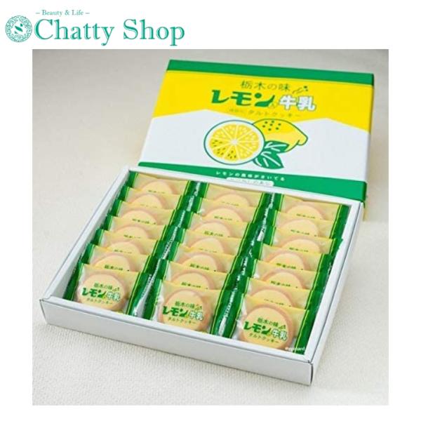 レモン入り牛乳タルトクッキー 21枚入り 栃木限定 お土産 レモン牛乳 お菓子レモン入り牛乳「タルトクッキー」は、ほのかにレモンが香り、 甘さがクセになるとお土産品として人気です！ 内容量：小包装21枚入り