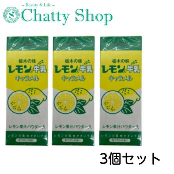 栃木の味レモン牛乳入 キャラメル3箱 セット食べやすい甘さすっきりのレモン入り牛乳キャラメルです。お土産屋ギフトに最適です。栃木土産の定番、レモン牛乳風味のキャラメルです。レモンの酸味はほぼ無く、優しい滑らかな口溶けです。・内容量：1箱　1...