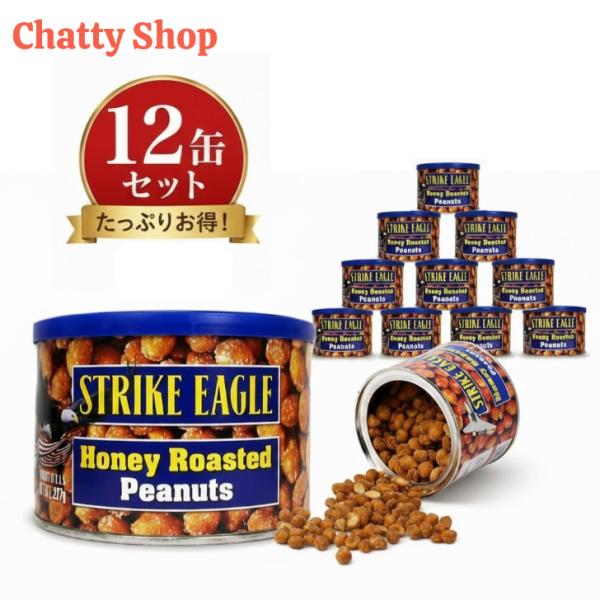 ストライクイーグルーハニーローストピーナッツ 227g×12個セット
