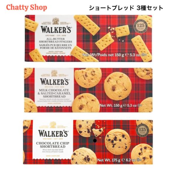 ウォーカー ショートブレッド 3種アソート (チョコチップ/フィンガー/ソルテッドキャラメル＆ミルクチョコレート)  イギリス ビスケット