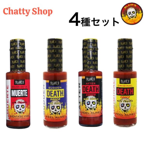 【4種類セット】ブレアーズデスソース 150ml　オリジナル　サルサ　サドンデス　アフターデス　