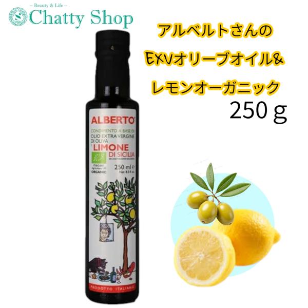 アルベルトさんのEXVオリーブオイル レモン オーガニック 250g