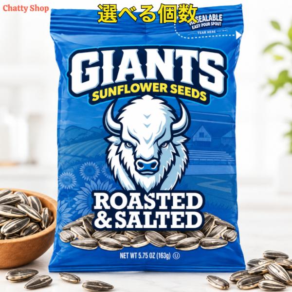 【選べる個数】Giants Sunflower Seeds ジャイアンツ サンフラワーシード ひまわりの種 オリジナル 塩味 163g