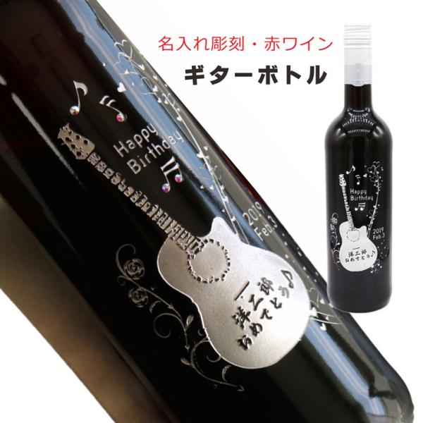 名入れ ボトル 彫刻 【 ギター 感謝 赤ワイン 750ml 】誕生日