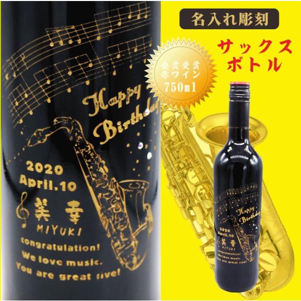 名入れ ワイン ギフト 【 サックス 楽器 感謝 赤ワイン 750ml
