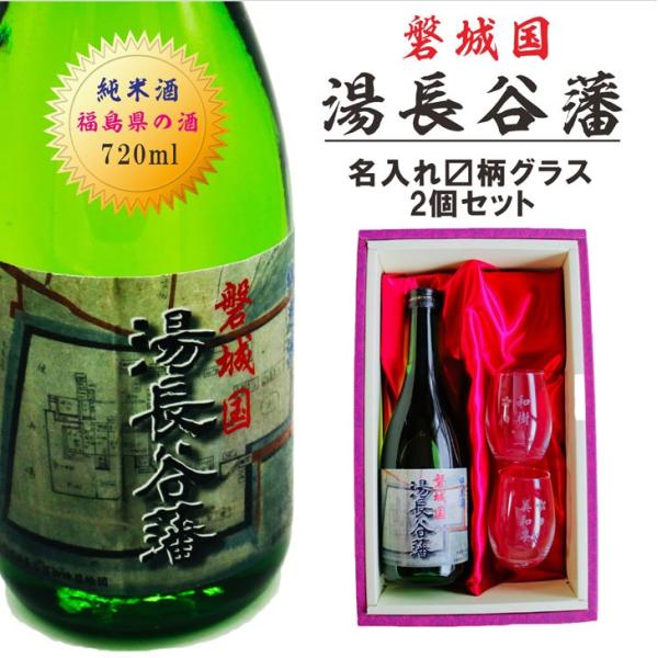 名入れ 日本酒 ギフト【 磐城国 湯長谷藩 純米酒 720ml 名入れ マス柄目盛り付 グラス 2個セット 】日本酒 お歳暮 クリスマス 退職祝い 名入れ 福島県