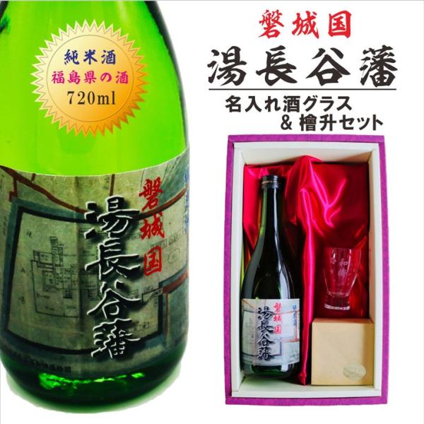 名入れ酒グラス ひのき升セット 日本酒【磐城国 湯長谷藩 720ml】 純米酒 酒 お酒 プレゼント ギフト 記念日 お誕生日 結婚祝い 還暦祝い 内祝い 父の日