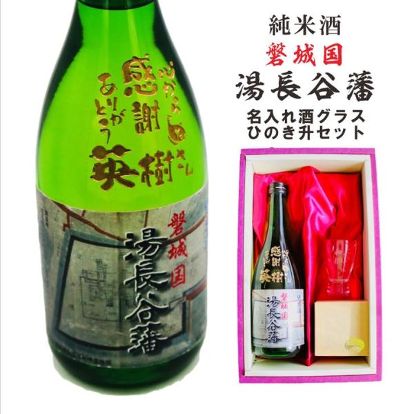 名入れ 日本酒 ギフト 【 磐城国 湯長谷藩 純米酒 720ml 名入れ酒グラス ひのき升セット】お歳暮 クリスマス 福島県 誕生日 プレゼント 記念日 還暦祝い 感謝