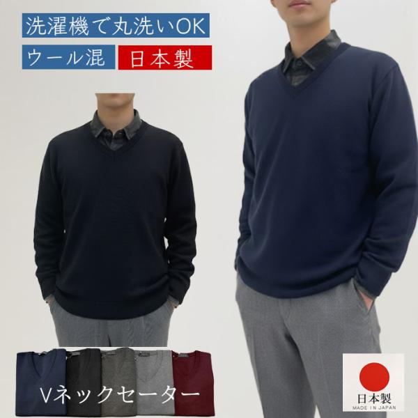 Vネックセーター ビジネス スクール 日本製 ウール混 ウォシャブル
