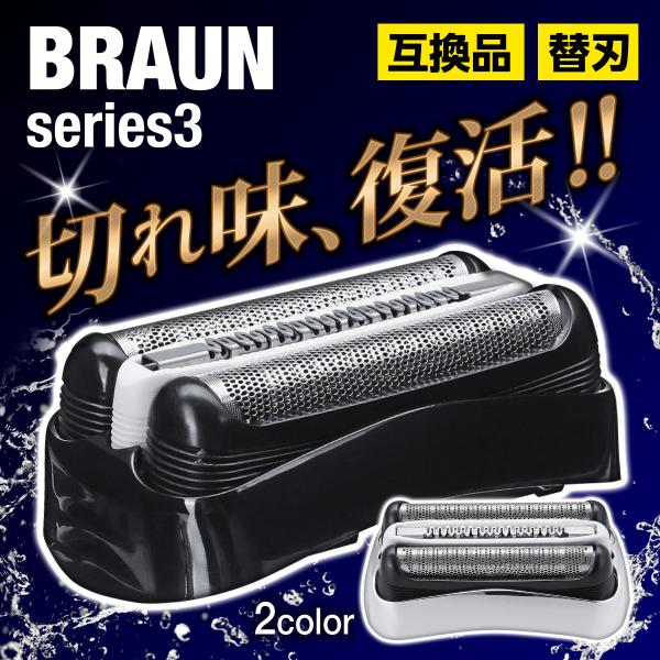 ブラウン BRAUN 替刃 シリーズ3 互換品 交換ヘッド シェーバー 髭剃り ひげそり 32B 32S