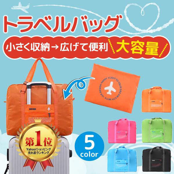 キャリーオンバッグ 折りたたみ 旅行 トラベル ボストン バッグ かばん 機内持込可 キャリーバーループ付 32L コンパクトに収納 エコバッグにも