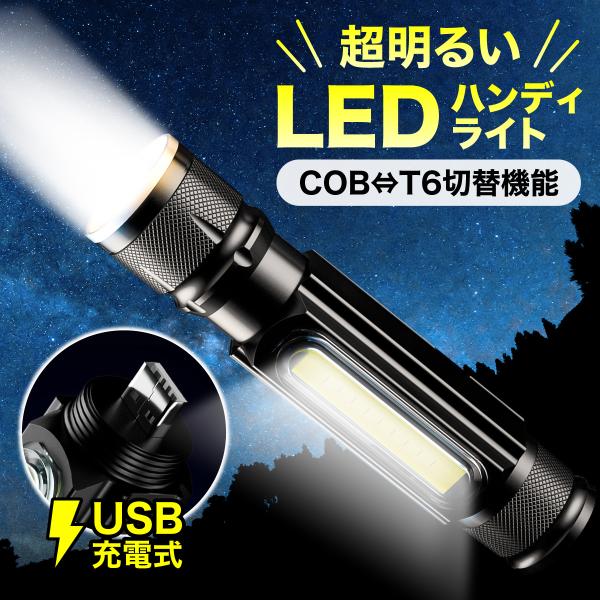 LEDライト 懐中電灯 作業灯 ワークライト ハンディライト USB充電式 ズーム機能 IPX6 マグネット 小型 強力