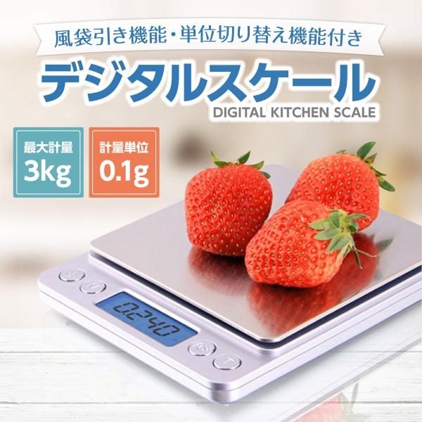 デジタルスケール 計り はかり 計量器 電子秤 キッチン クッキング 風袋引き機能 0.1g〜3.0kg まで トレイ大小 付