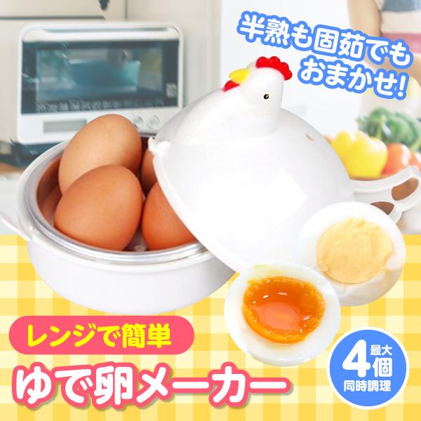 ゆで卵メーカー ゆで卵器 電子レンジ レンジ  ゆでたまご 茹で卵 半熟 固ゆで 4個同時に調理可能