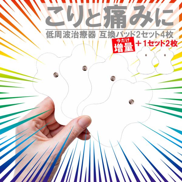 低周波治療器 替えパッド 互換 交換用 オムロン エレパルス omron 2セット4枚入り 今だけ+2枚組1セット増量 計6枚入り