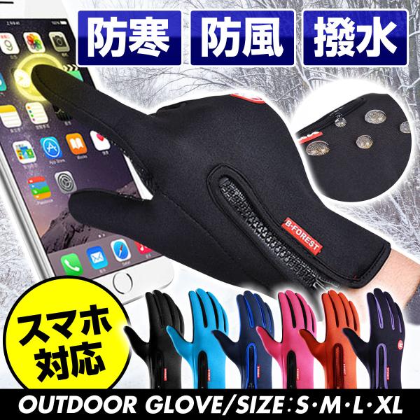 アウトドア グローブ 手袋 手ぶくろ 防寒 防風 撥水 あたたかい 裏起毛 裏フリース スマホ スマートフォン 対応 操作 タッチパネル メンズ レディース
