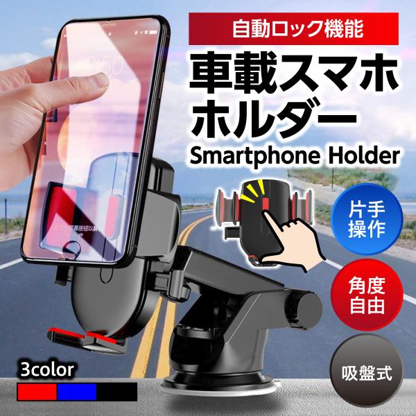 スマホホルダー 車載ホルダー スタンド 車用 吸盤 スマートフォン ワンタッチ 脱着可能 伸縮アーム iPhone Android