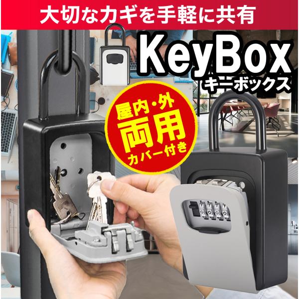 キーボックス ダイヤルロック4桁 鍵 カギ 防犯 堅牢 安全 貴重品 共有 シェア 会社 事務所 店舗 AirBnB シェアハウス 倉庫 内覧