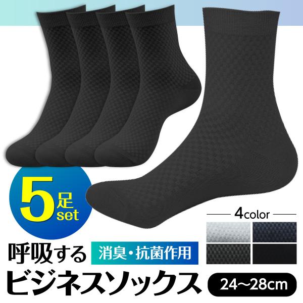 靴下 ソックス ビジネスソックス メンズ 5足セット ビジネス 紳士靴下 紳士 天然素材 竹繊維 防臭 抗菌 4色