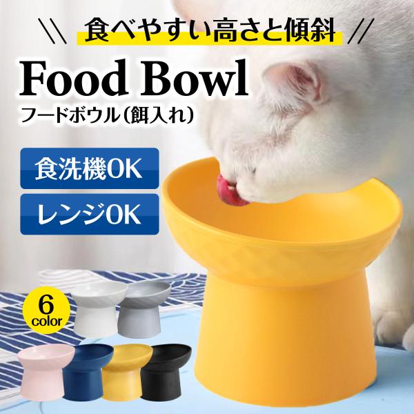 猫 犬 ペット エサ入れ 餌入れ 食器 猫用 小型犬用 フードボウル ペットボウル 陶器 磁器 セラミック 餌皿 餌台 子猫 子犬 愛猫 愛犬