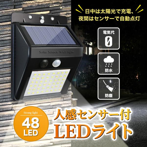ソーラーライト LEDセンサーライト 人感センサーライト 屋外 48LED COB IP65防水 防犯 駐車場 玄関 庭 カーポート