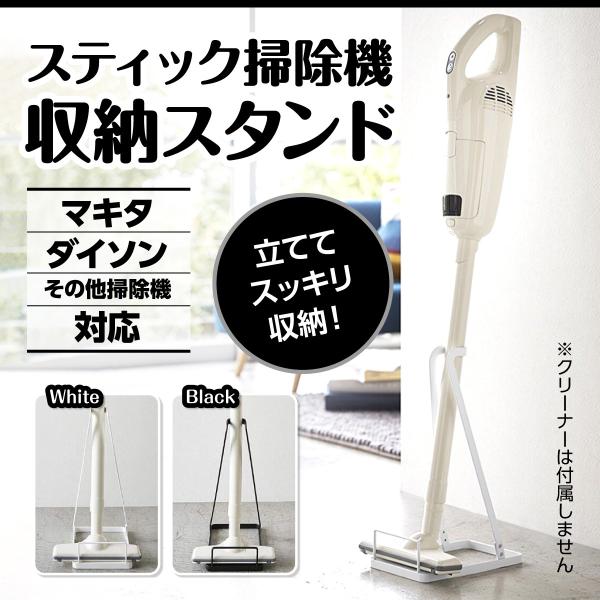 掃除機スタンド クリーナースタンド スティック タワー ダイソン マキタ プラスマイナスゼロ 日立 シャープ 省スペース 収納 設置