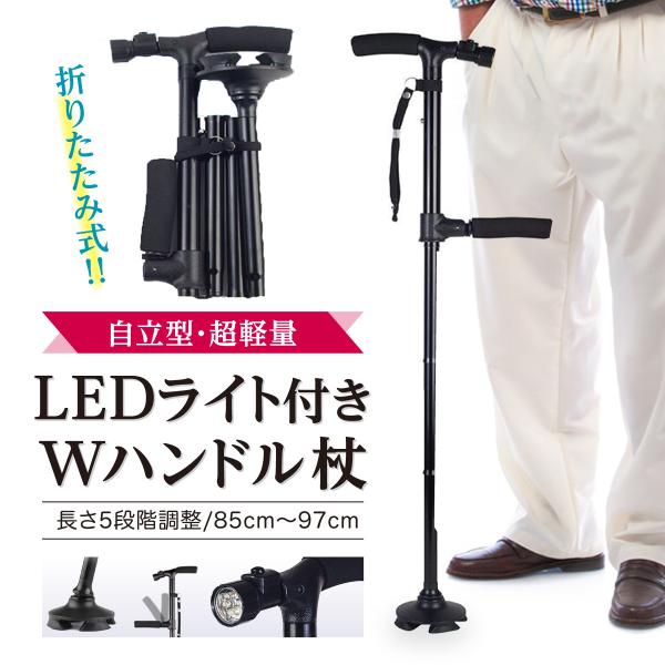 杖 折りたたみ 軽量 ステッキ 自立式 4点杖先 LEDライト付き 85cm〜97cm 5段階調整 女性にも 介護用品 敬老の日 プレゼント