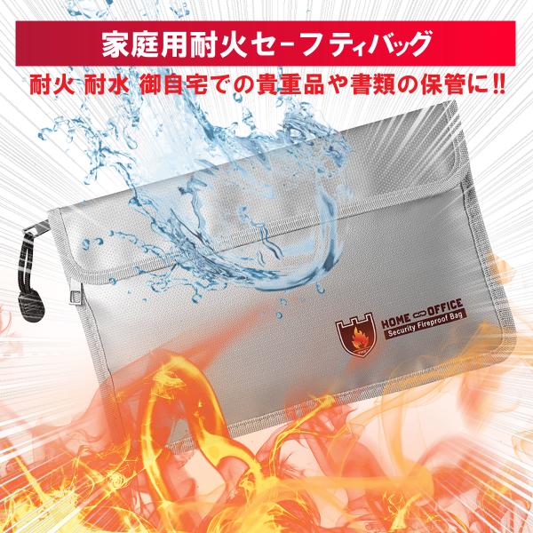 耐火バッグ 耐熱 防火 防炎 耐水 防水 防犯 防災 貴重品 金庫 現金 重要書類 保管 収納 27cm×17.5cm