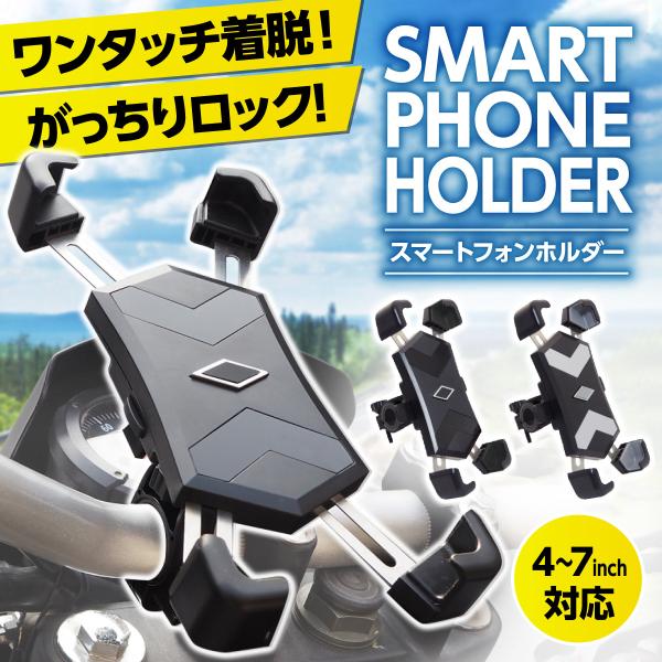 スマートフォンホルダー 自転車 バイク スマホホルダー スマホスタンド iphone Android アイフォン アンドロイド 携帯電話 ワンタッチでスマホをロック